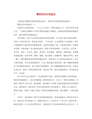 警校培训自我鉴定 