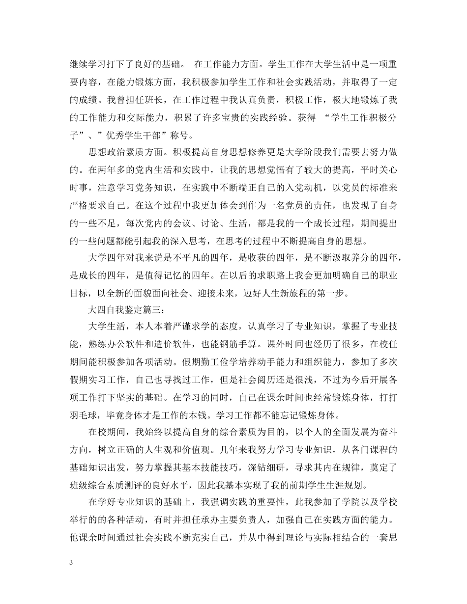 怎么写大四自我鉴定 _第3页