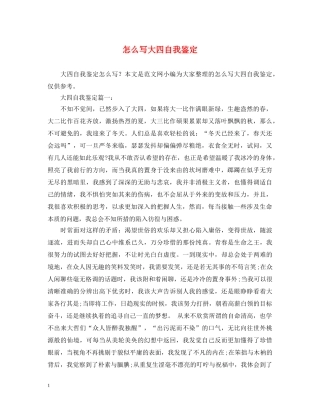 怎么写大四自我鉴定 