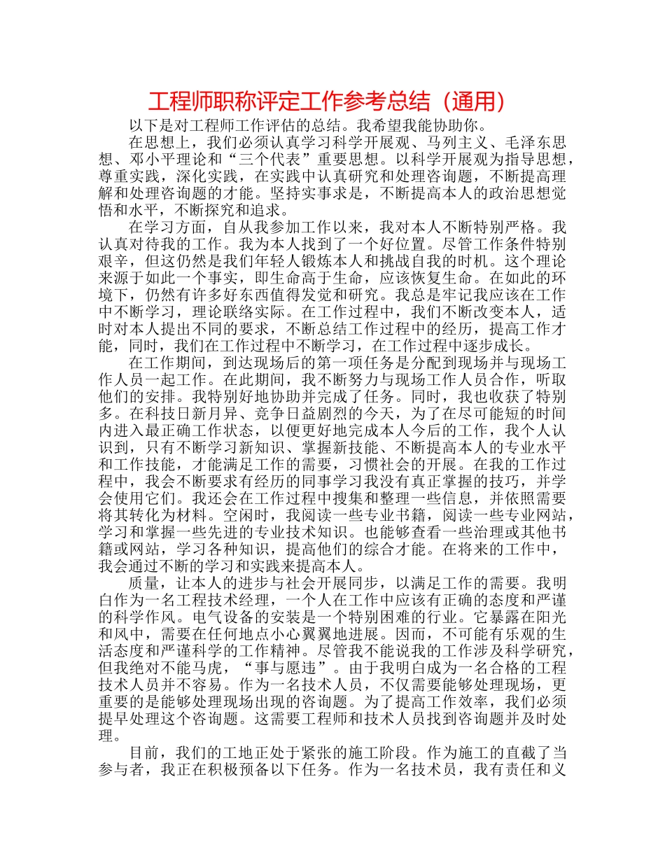 工程师职称评定工作参考总结（通用） _第1页