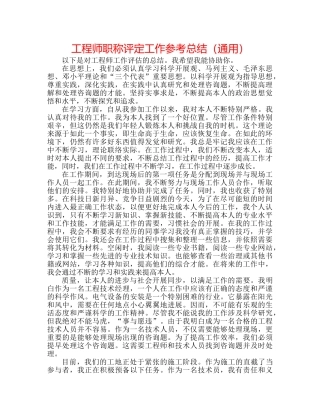 工程师职称评定工作参考总结（通用） 