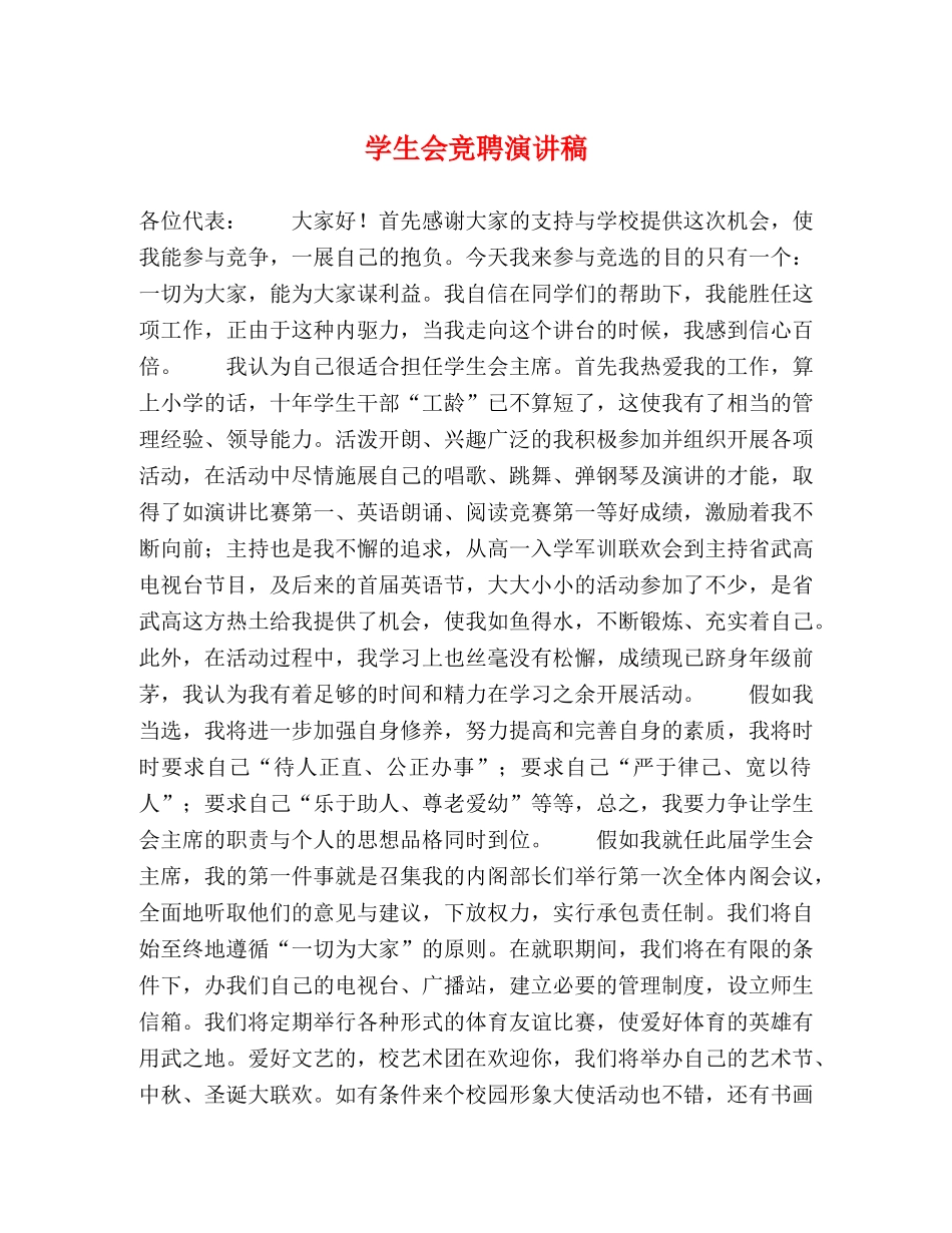 学生会竞聘演讲稿 _第1页
