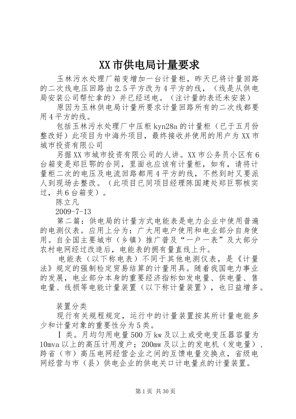 XX市供电局计量要求_第1页