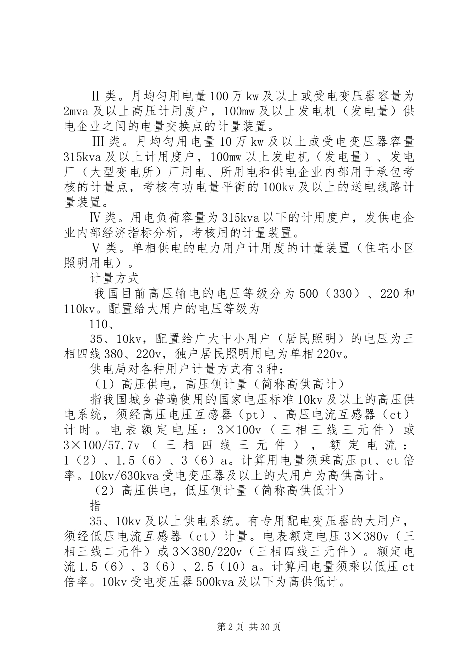 XX市供电局计量要求_第2页