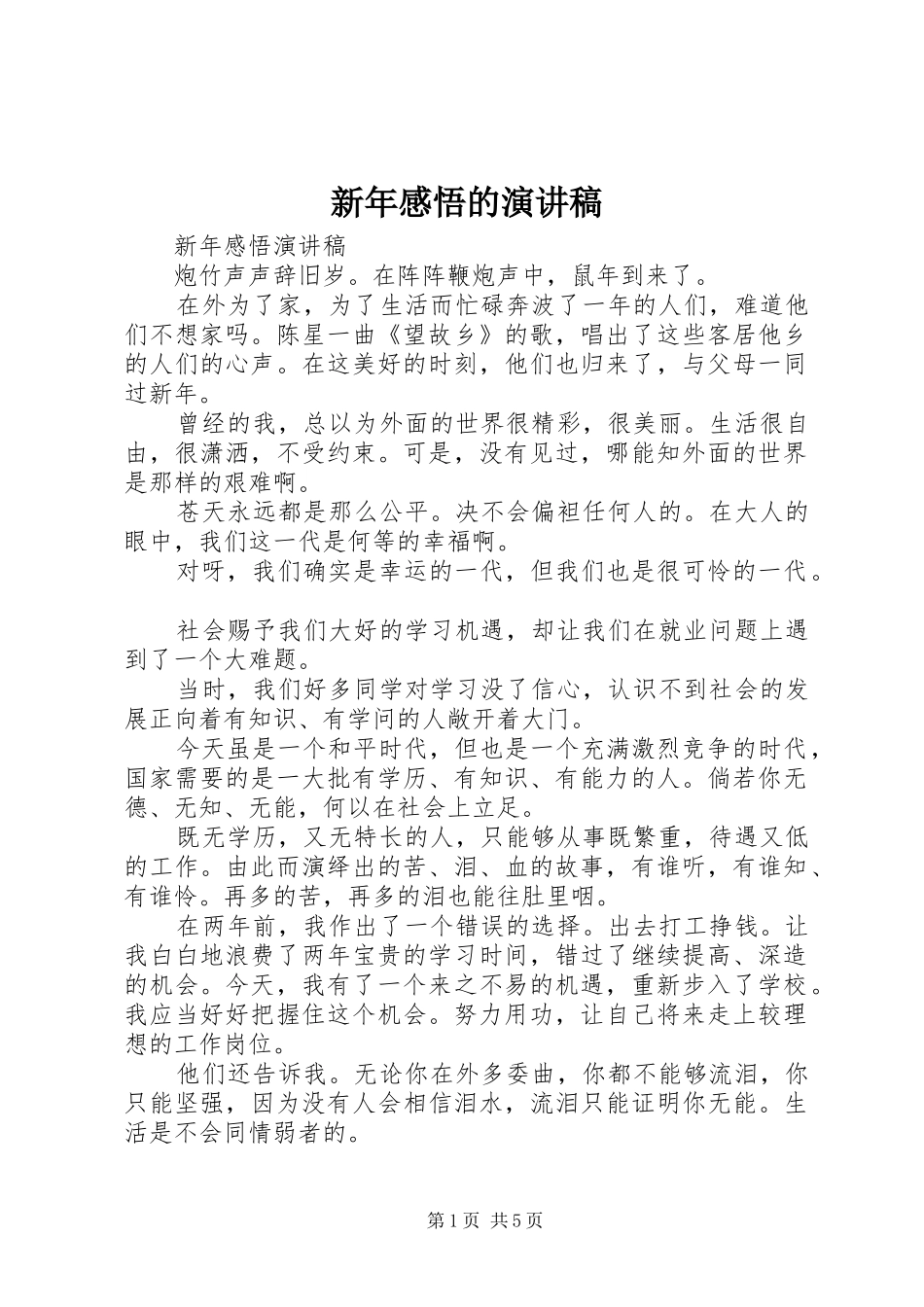 新年感悟的演讲稿_第1页