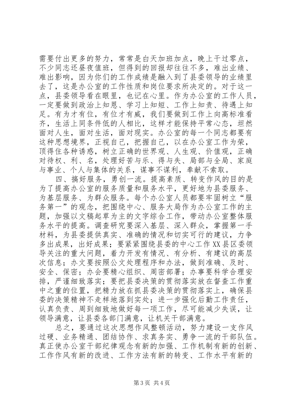 县委办公室作风整顿动员会讲话_第3页