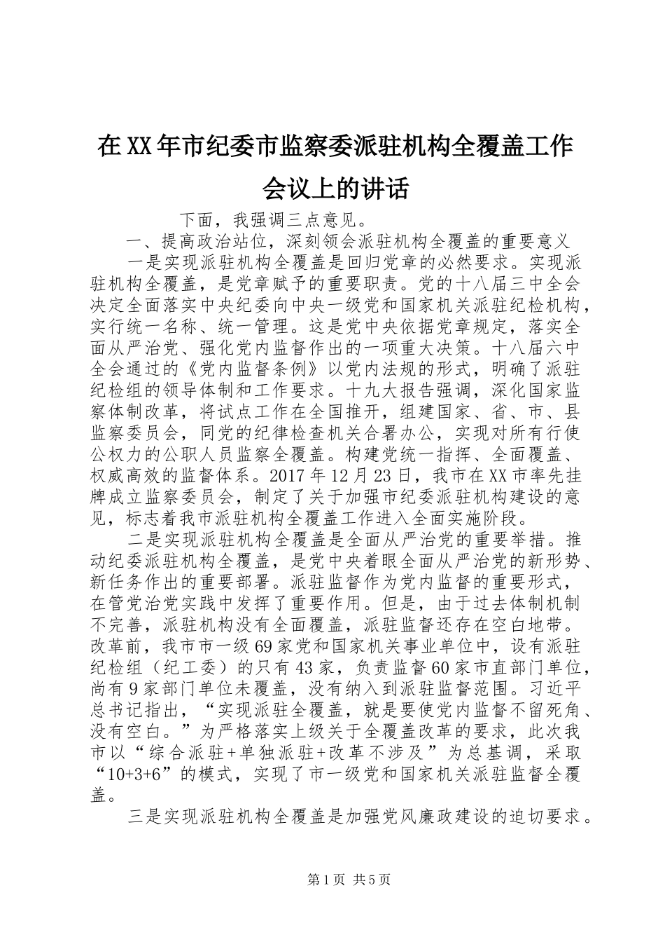 在XX年市纪委市监察委派驻机构全覆盖工作会议上的讲话_第1页
