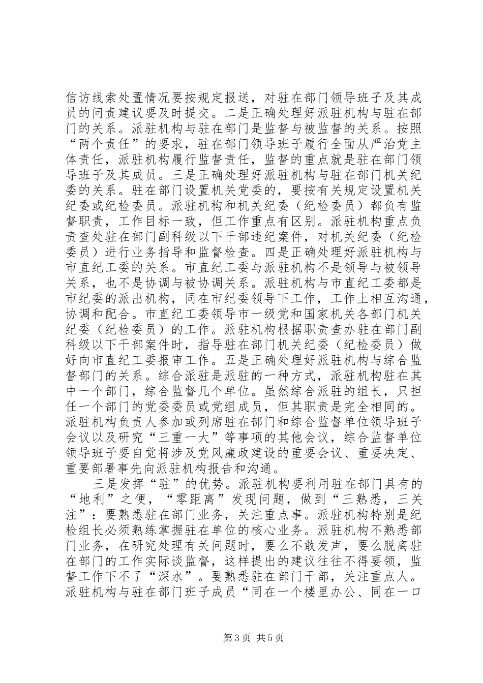 在XX年市纪委市监察委派驻机构全覆盖工作会议上的讲话_第3页