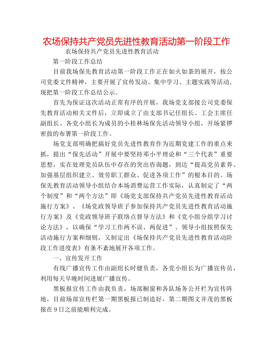 农场保持共产党员先进性教育活动第一阶段工作 _第1页