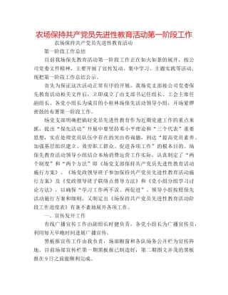 农场保持共产党员先进性教育活动第一阶段工作 