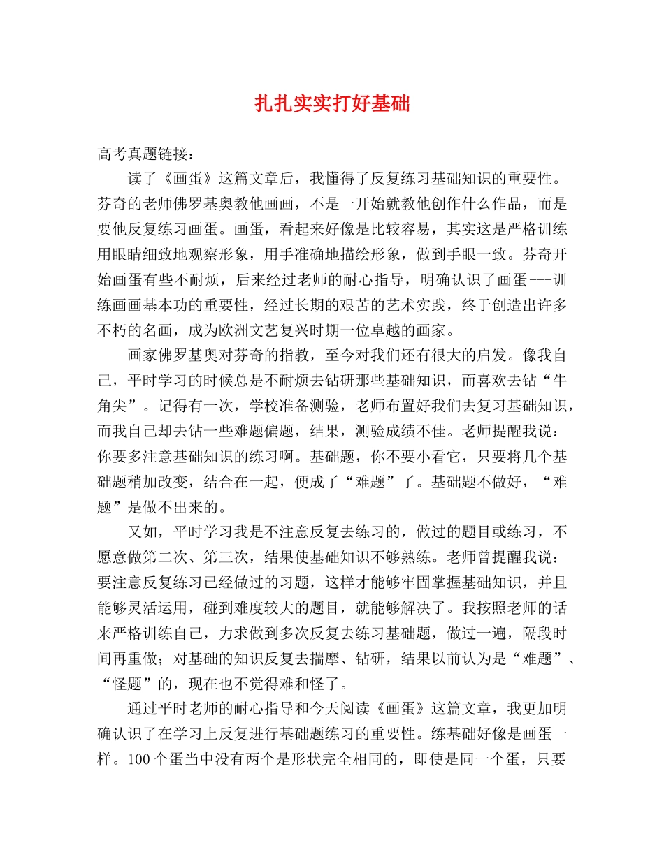 扎扎实实打好基础 _第1页