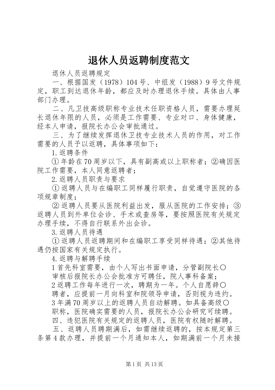 退休人员返聘制度范文_第1页