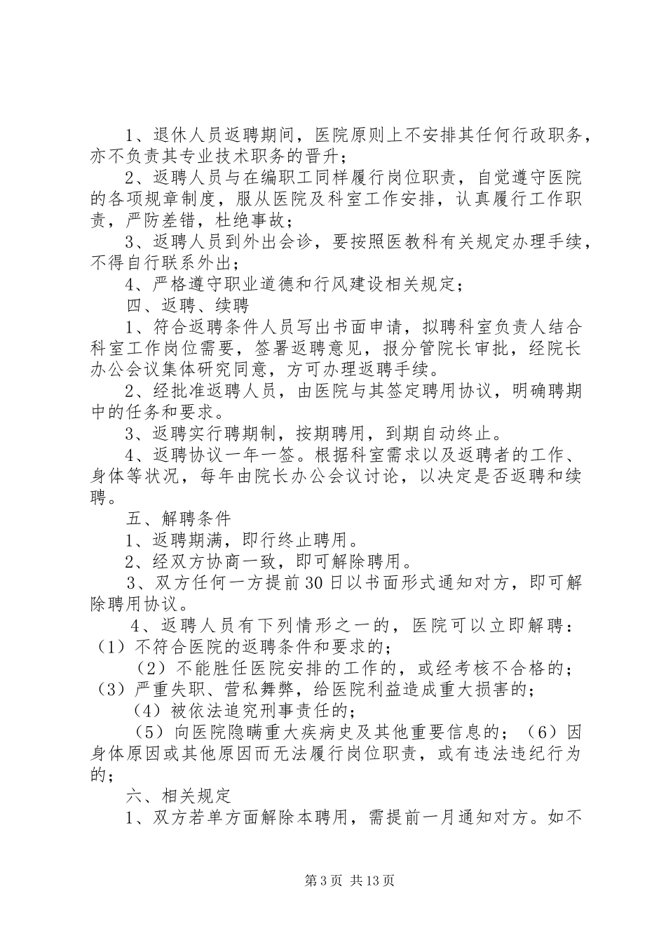 退休人员返聘制度范文_第3页