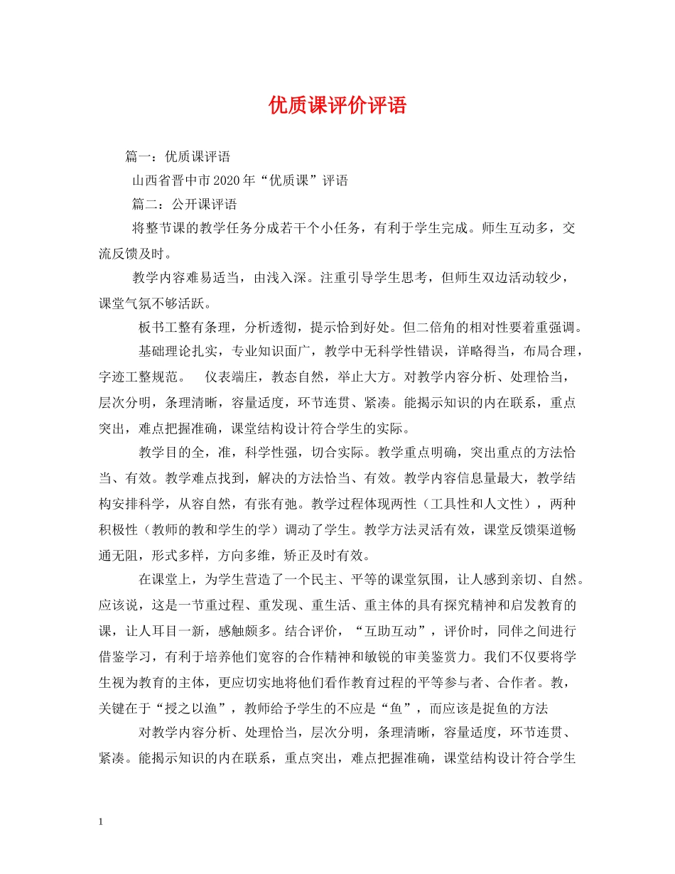 优质课评价评语 _第1页