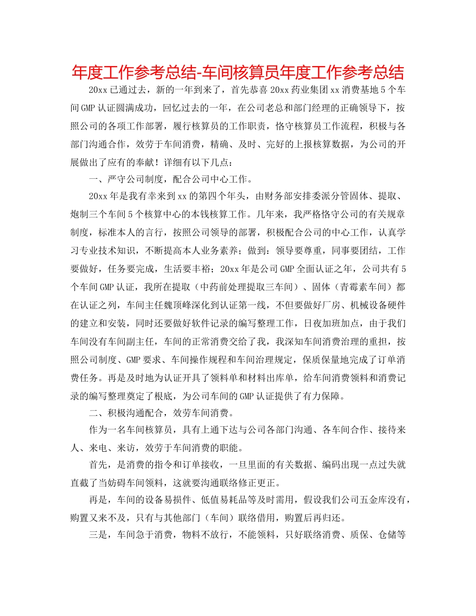 年度工作参考总结-车间核算员年度工作参考总结 _第1页