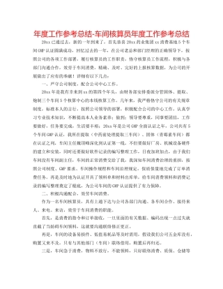 年度工作参考总结-车间核算员年度工作参考总结 