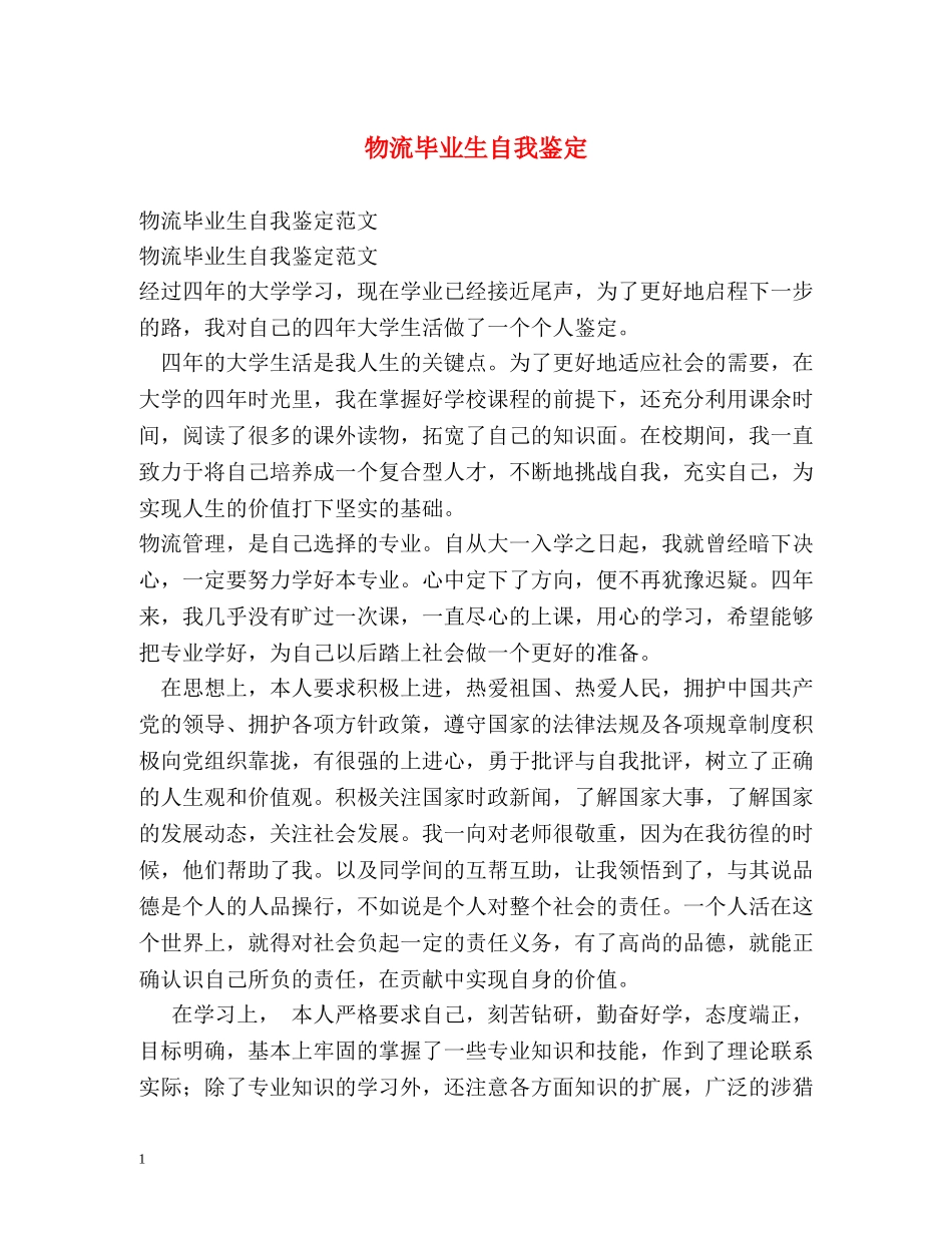 物流毕业生自我鉴定 _第1页