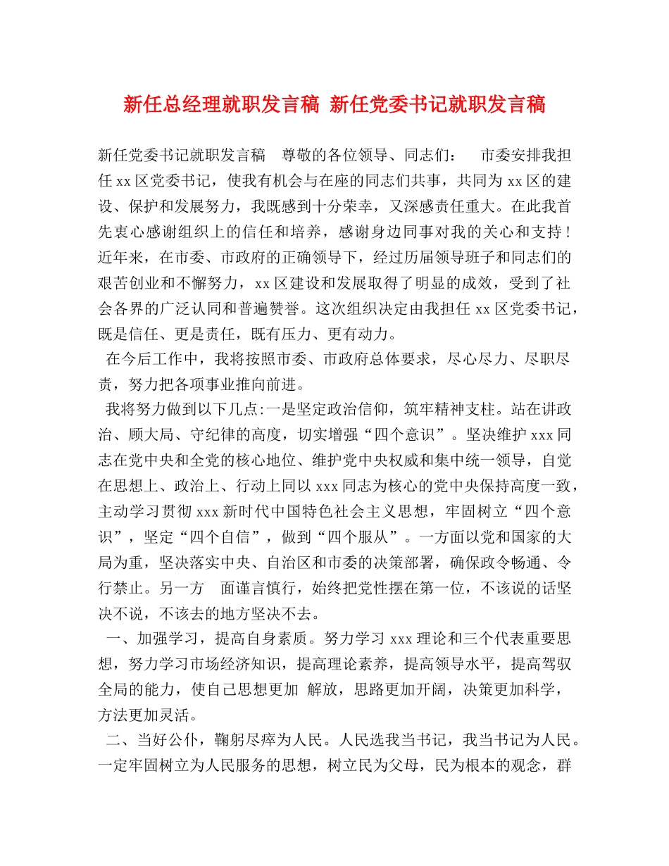 新任总经理就职发言稿 新任党委书记就职发言稿 _第1页