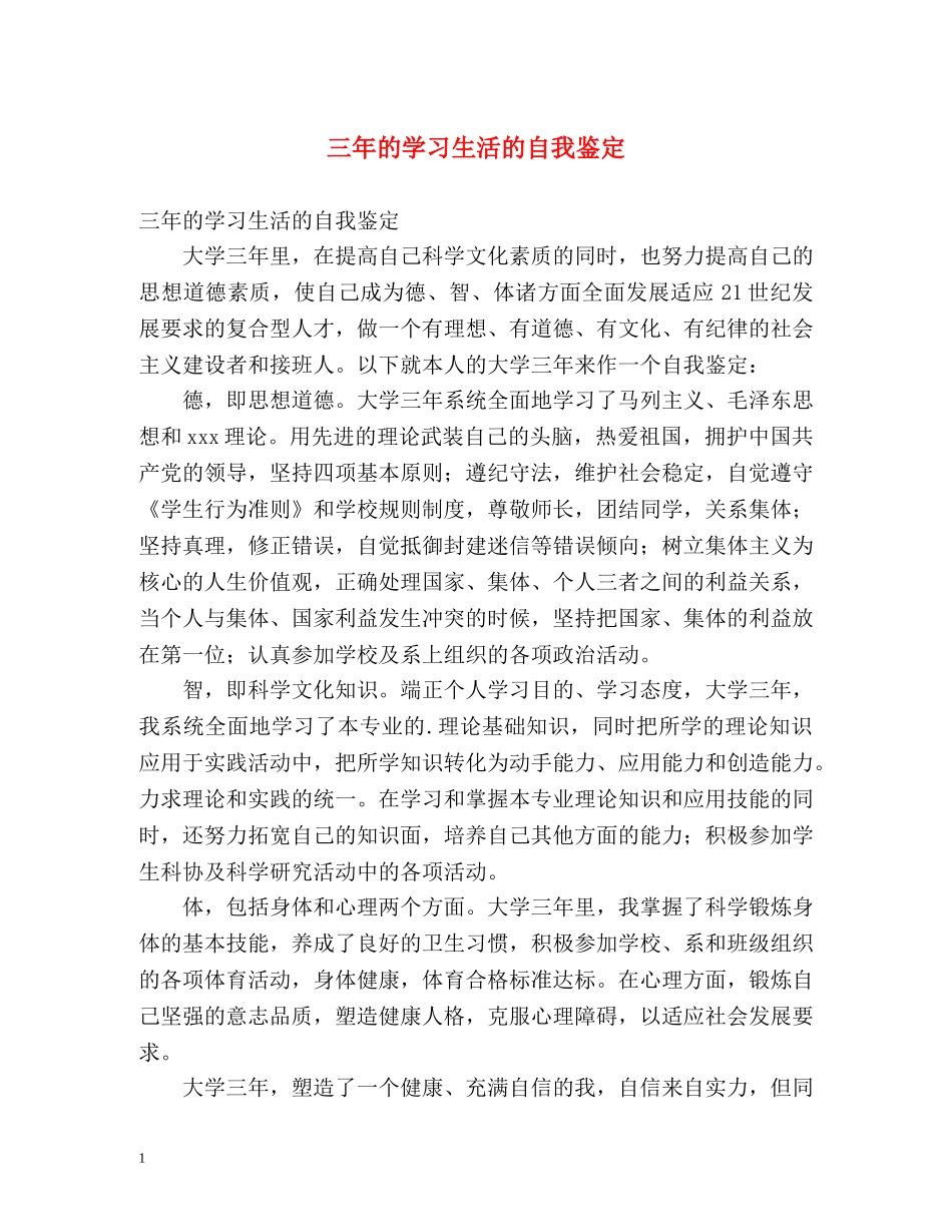 三年的学习生活的自我鉴定 _第1页