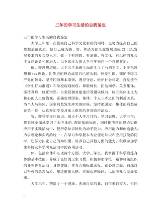 三年的学习生活的自我鉴定 