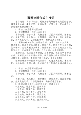 醒狮点睛仪式主持词