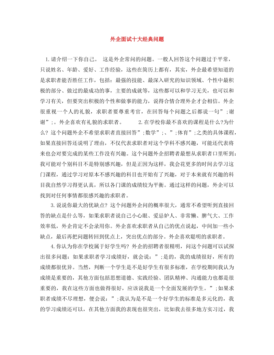 外企面试十大经典问题 _第1页