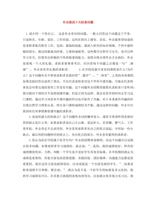 外企面试十大经典问题 