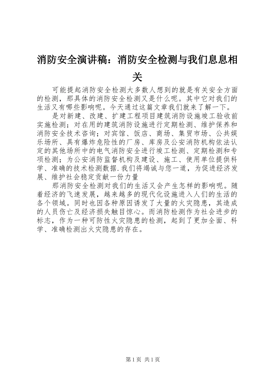 消防安全演讲稿：消防安全检测与我们息息相关_第1页