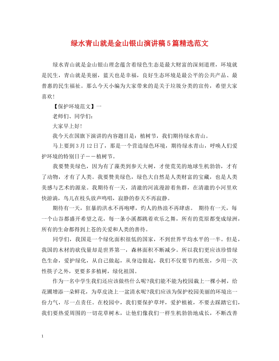 绿水青山就是金山银山演讲稿5篇精选范文 _第1页
