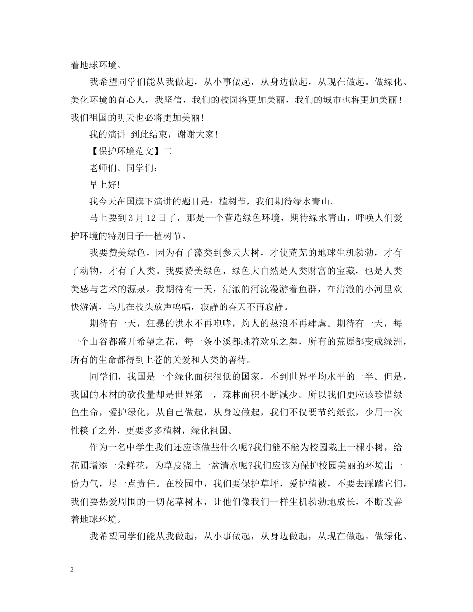 绿水青山就是金山银山演讲稿5篇精选范文 _第2页