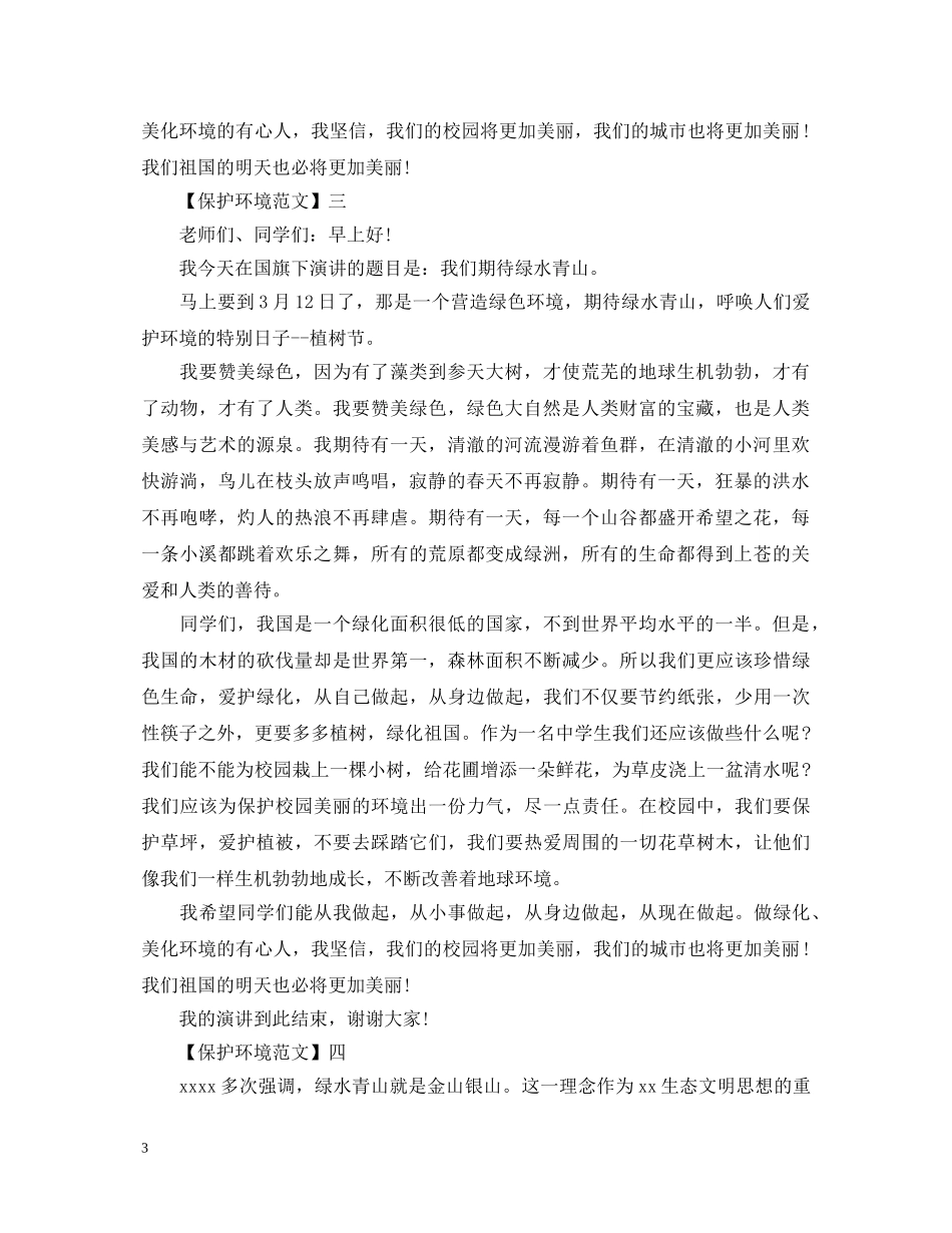 绿水青山就是金山银山演讲稿5篇精选范文 _第3页