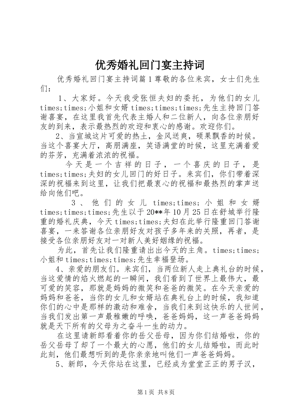 优秀婚礼回门宴主持词_第1页