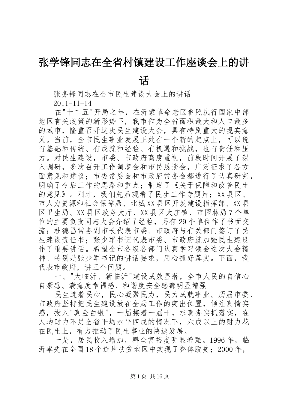 张学锋同志在全省村镇建设工作座谈会上的讲话_第1页