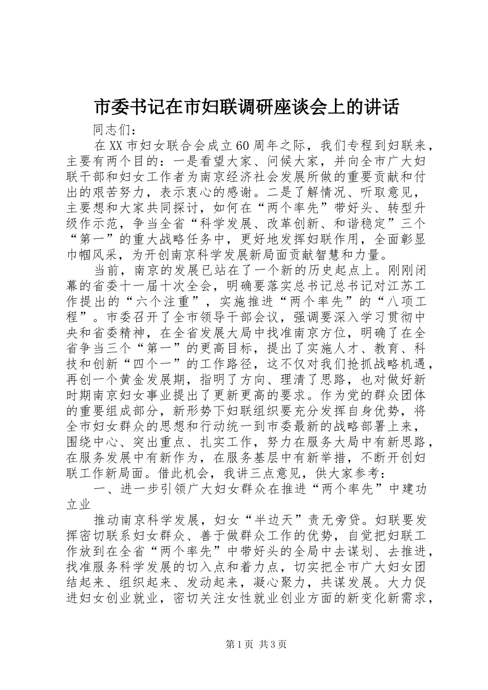 市委书记在市妇联调研座谈会上的讲话_第1页