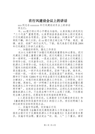 在行风建设会议上的讲话