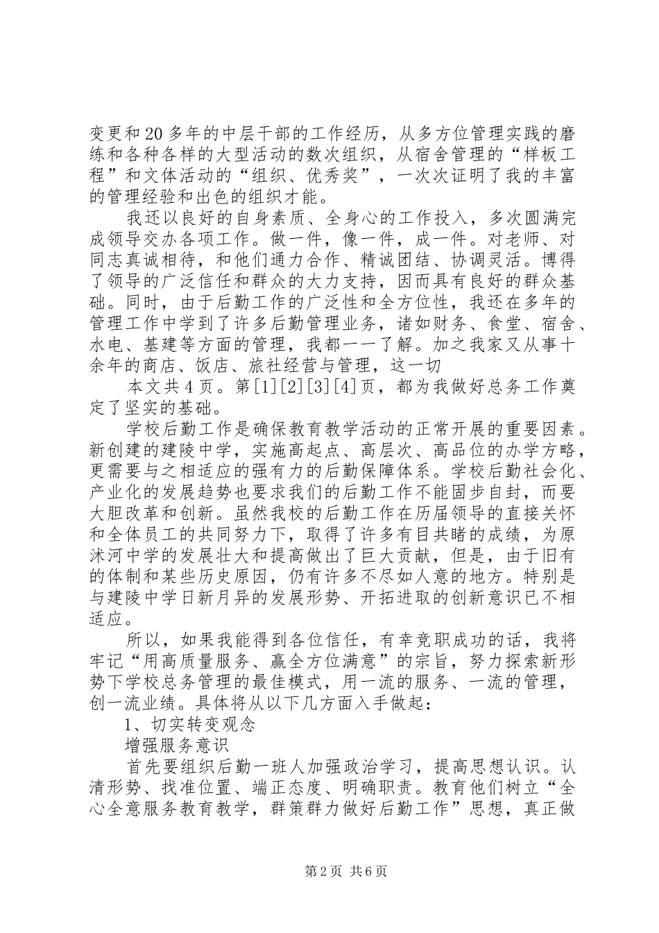 学校总务主任竞职演讲稿(1)_第2页