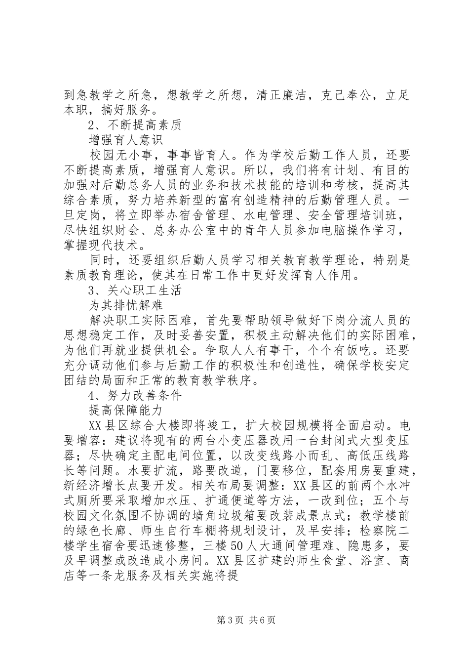 学校总务主任竞职演讲稿(1)_第3页
