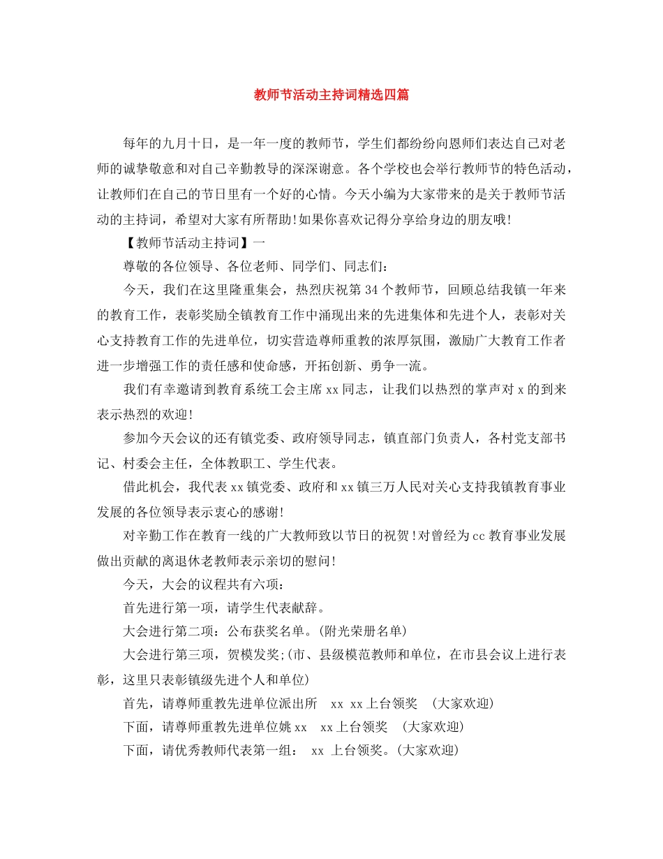 教师节活动主持词精选四篇 _第1页