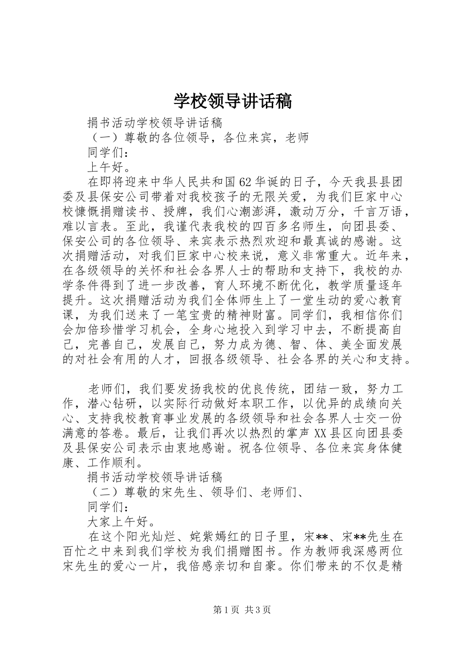 学校领导讲话稿 (70)_第1页