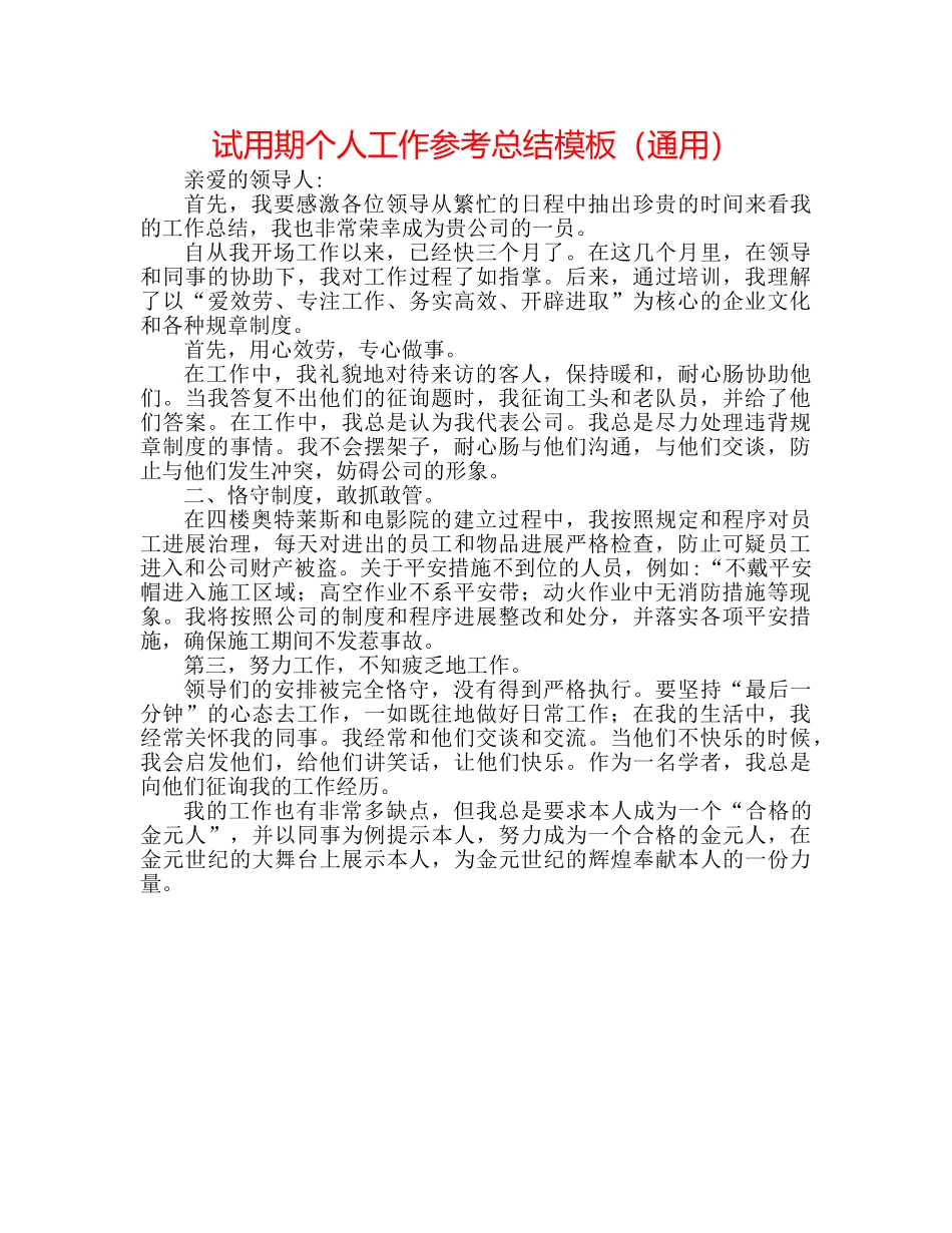 试用期个人工作参考总结模板（通用） _第1页