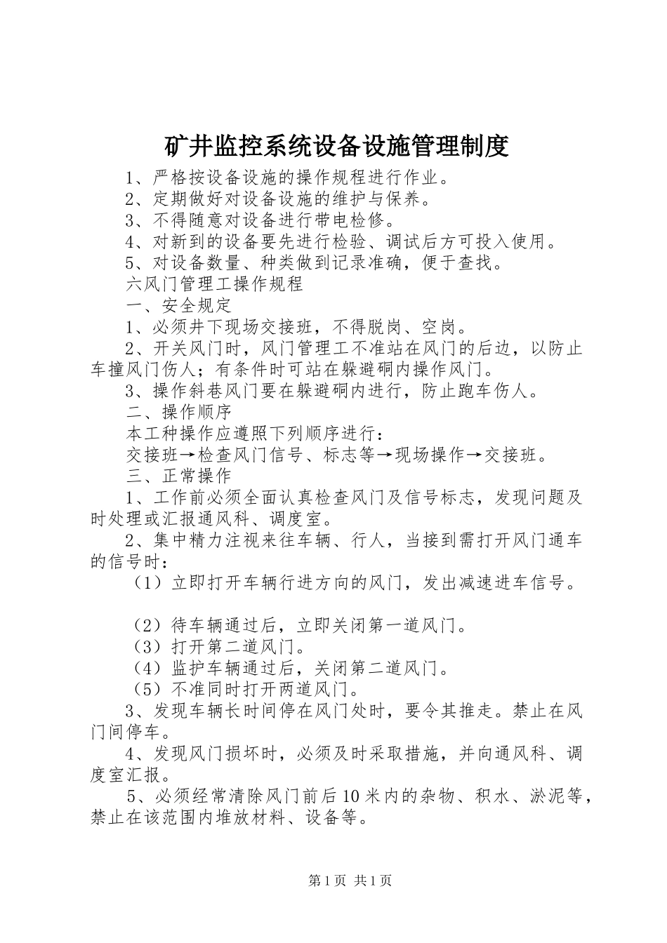 矿井监控系统设备设施管理制度_第1页
