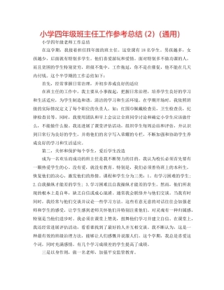 小学四年级班主任工作参考总结 (2)（通用） 