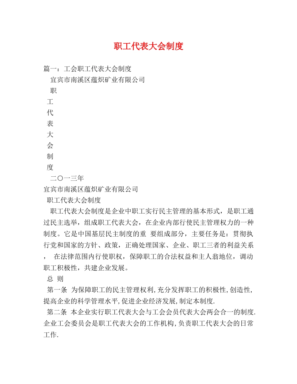 职工代表大会制度 _第1页