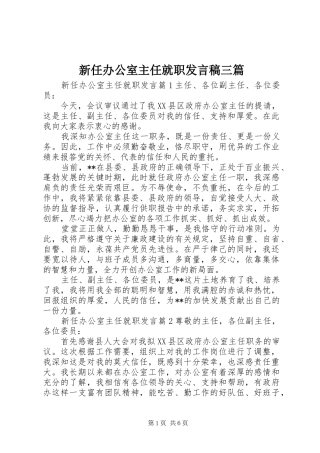新任办公室主任就职发言稿三篇