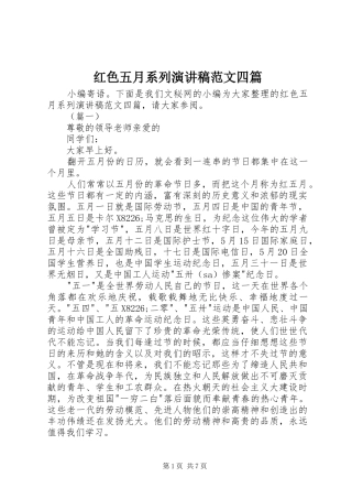 红色五月系列演讲稿范文四篇