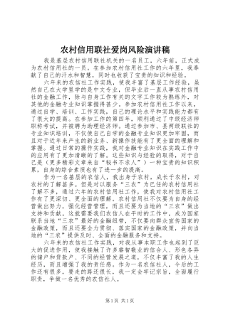 农村信用联社爱岗风险演讲稿