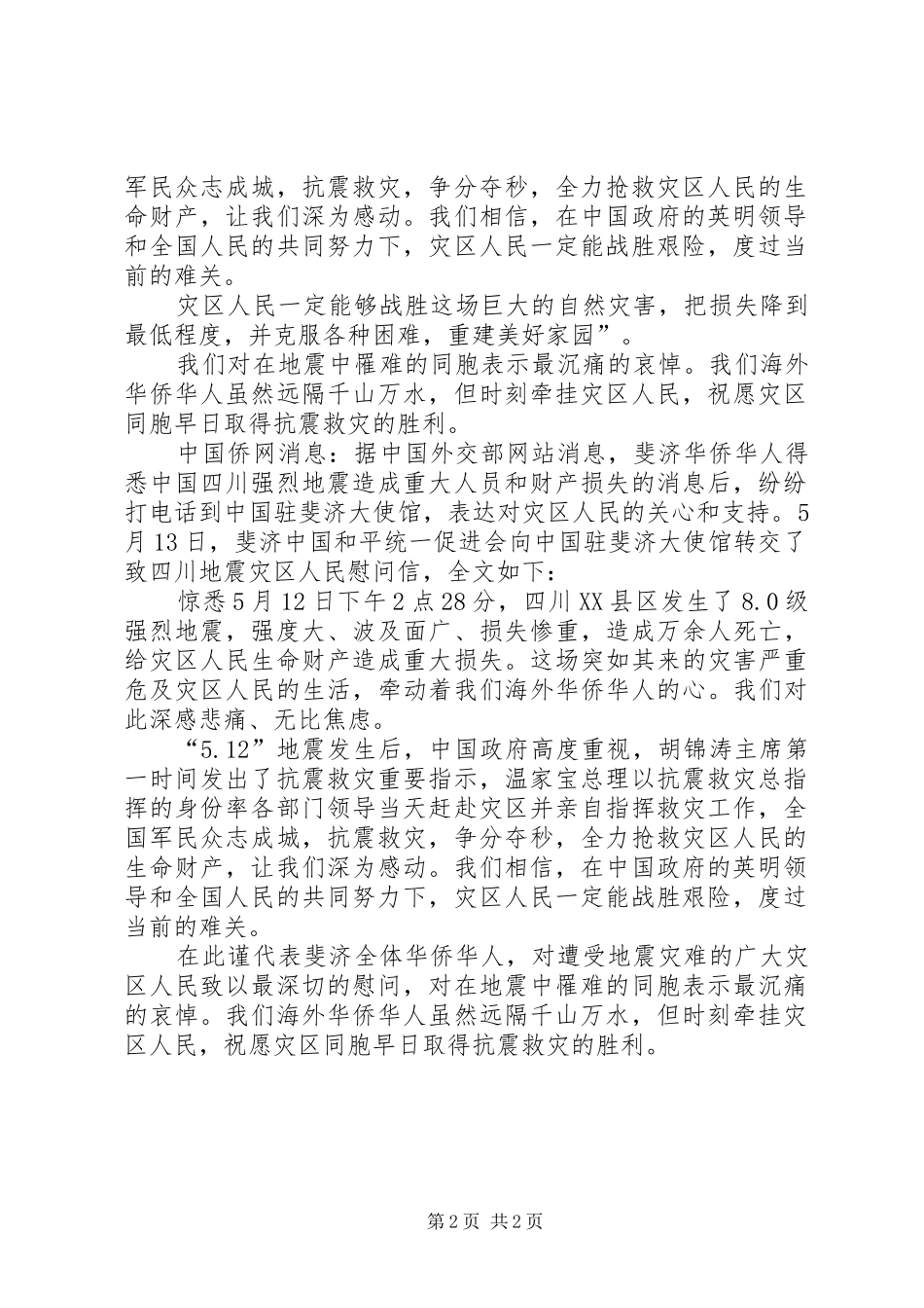 四川灾区慰问发言稿_第2页