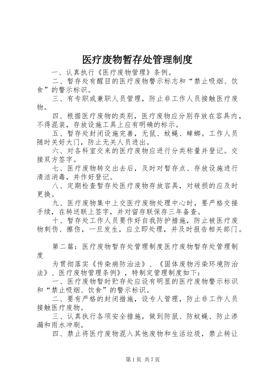 医疗废物暂存处管理制度_第1页