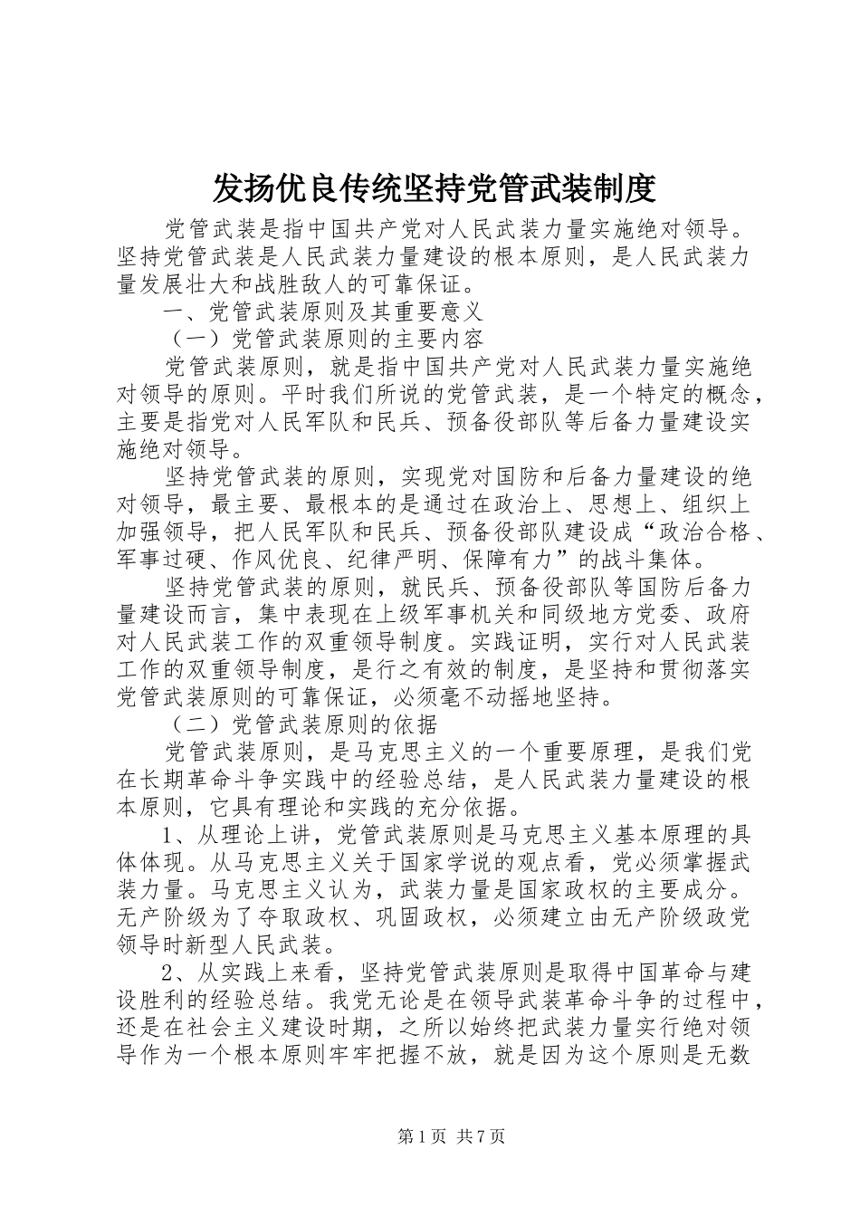 发扬优良传统坚持党管武装制度_第1页