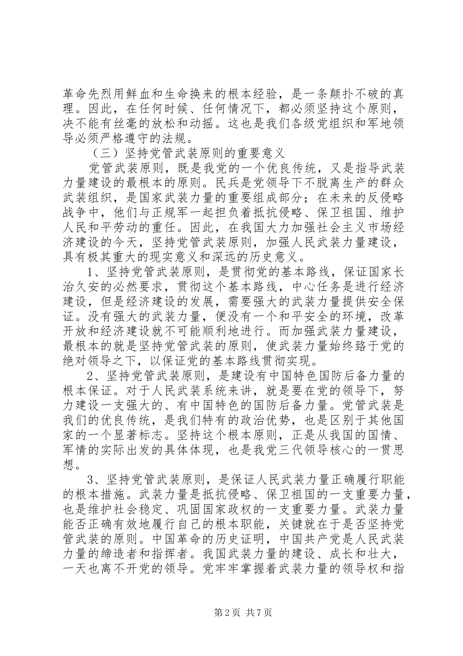 发扬优良传统坚持党管武装制度_第2页